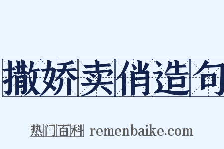 撒娇卖俏造句是什么意思的图片